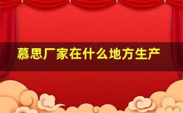 慕思厂家在什么地方生产