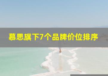 慕思旗下7个品牌价位排序