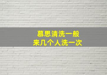 慕思清洗一般来几个人洗一次