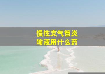 慢性支气管炎输液用什么药