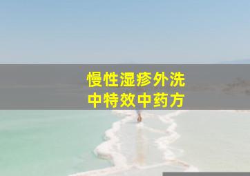 慢性湿疹外洗中特效中药方