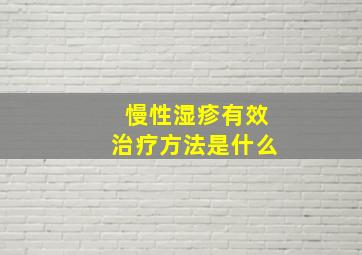 慢性湿疹有效治疗方法是什么