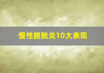 慢性膀胱炎10大表现