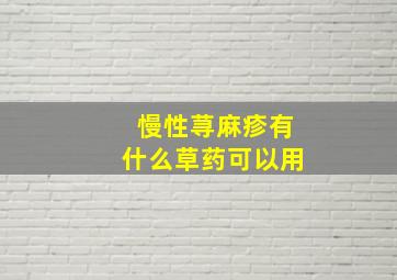 慢性荨麻疹有什么草药可以用