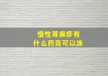 慢性荨麻疹有什么药膏可以涂