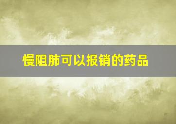 慢阻肺可以报销的药品