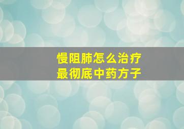 慢阻肺怎么治疗最彻底中药方子