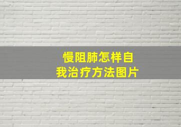 慢阻肺怎样自我治疗方法图片