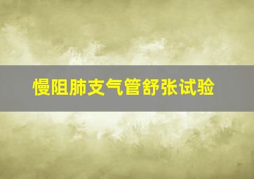 慢阻肺支气管舒张试验