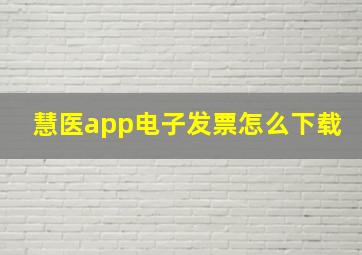 慧医app电子发票怎么下载