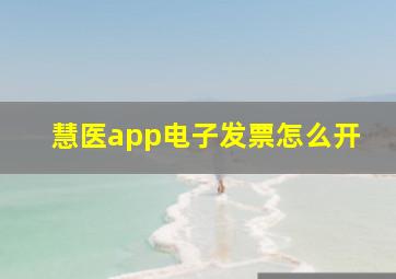 慧医app电子发票怎么开