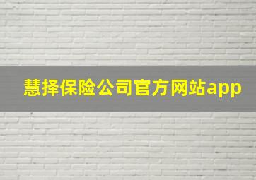 慧择保险公司官方网站app