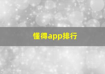 懂得app排行