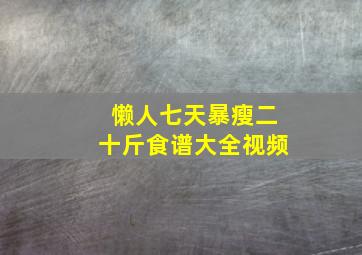 懒人七天暴瘦二十斤食谱大全视频