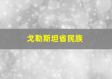 戈勒斯坦省民族