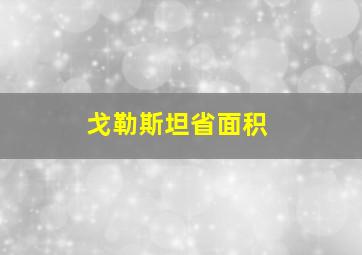 戈勒斯坦省面积