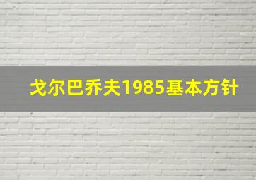 戈尔巴乔夫1985基本方针