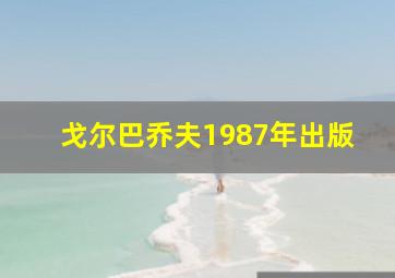 戈尔巴乔夫1987年出版