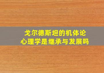 戈尔德斯坦的机体论心理学是继承与发展吗