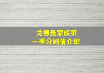 戈德曼家族第一季分剧情介绍