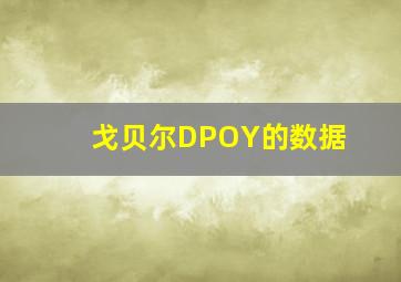 戈贝尔DPOY的数据