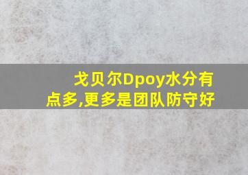 戈贝尔Dpoy水分有点多,更多是团队防守好