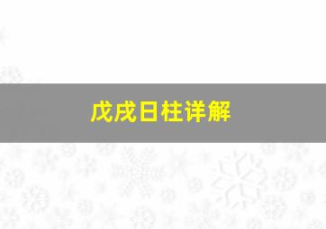 戊戌日柱详解