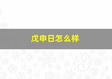 戊申日怎么样