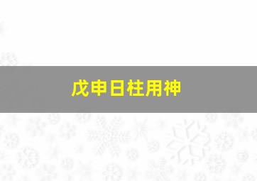 戊申日柱用神