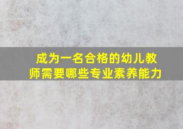 成为一名合格的幼儿教师需要哪些专业素养能力