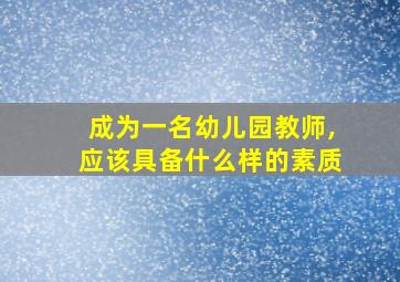 成为一名幼儿园教师,应该具备什么样的素质