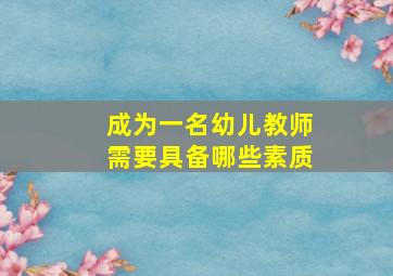 成为一名幼儿教师需要具备哪些素质