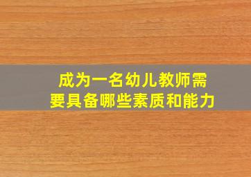 成为一名幼儿教师需要具备哪些素质和能力