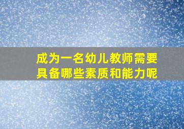 成为一名幼儿教师需要具备哪些素质和能力呢