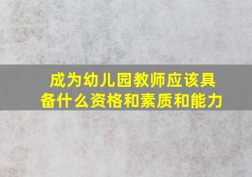 成为幼儿园教师应该具备什么资格和素质和能力