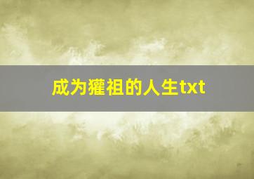 成为獾祖的人生txt