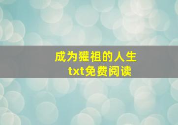 成为獾祖的人生txt免费阅读