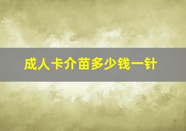 成人卡介苗多少钱一针