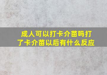 成人可以打卡介苗吗打了卡介苗以后有什么反应