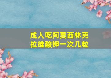 成人吃阿莫西林克拉维酸钾一次几粒