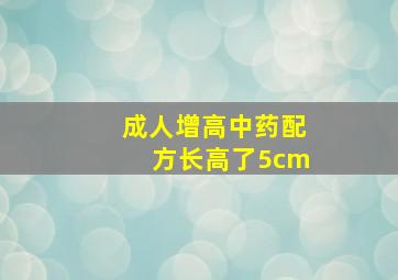 成人增高中药配方长高了5cm