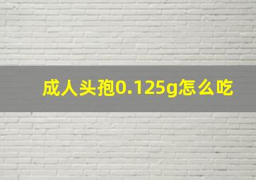 成人头孢0.125g怎么吃