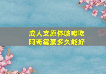 成人支原体咳嗽吃阿奇霉素多久能好