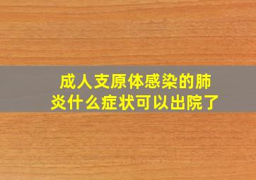 成人支原体感染的肺炎什么症状可以出院了