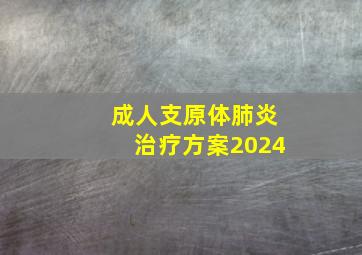 成人支原体肺炎治疗方案2024