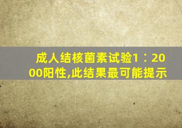 成人结核菌素试验1∶2000阳性,此结果最可能提示