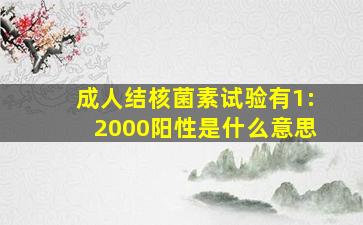 成人结核菌素试验有1:2000阳性是什么意思