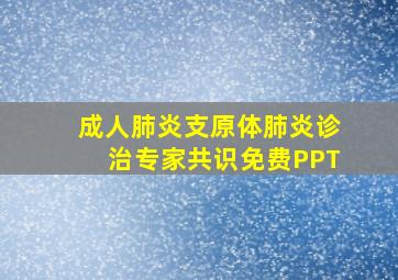 成人肺炎支原体肺炎诊治专家共识免费PPT