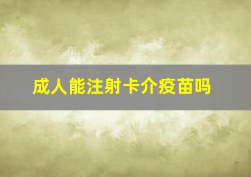 成人能注射卡介疫苗吗