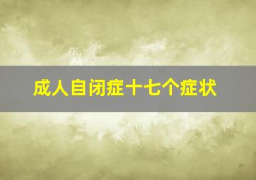 成人自闭症十七个症状